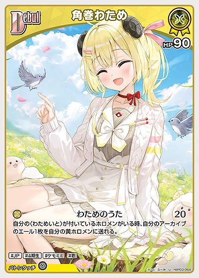 角巻わため 【hBP03-068U】